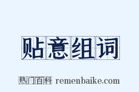 贴意组词是什么意思的图片